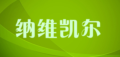 纳维凯尔是什么牌子_纳维凯尔品牌怎么样?