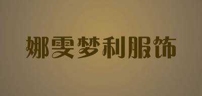 娜雯梦利服饰是什么牌子_娜雯梦利服饰品牌怎么样?
