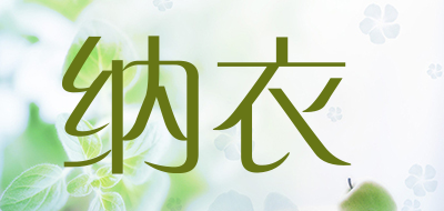 纳衣是什么牌子_纳衣品牌怎么样?