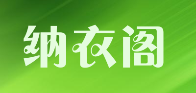 纳衣阁是什么牌子_纳衣阁品牌怎么样?