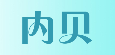 内贝是什么牌子_内贝品牌怎么样?