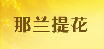 那兰提花是什么牌子_那兰提花品牌怎么样?