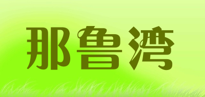 那鲁湾是什么牌子_那鲁湾品牌怎么样?