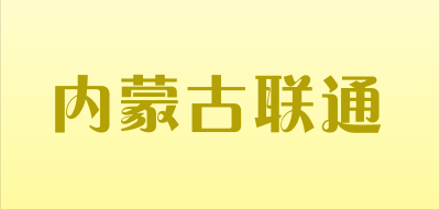 内蒙古联通是什么牌子_内蒙古联通品牌怎么样?
