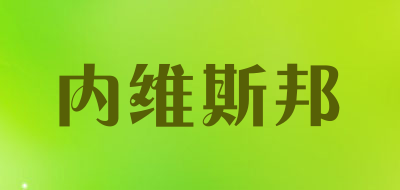 内维斯邦是什么牌子_内维斯邦品牌怎么样?