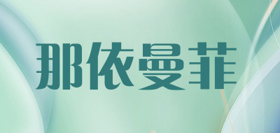 那依曼菲是什么牌子_那依曼菲品牌怎么样?