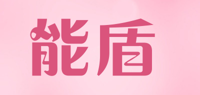 能盾是什么牌子_能盾品牌怎么样?