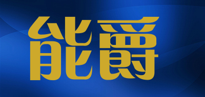 能爵是什么牌子_能爵品牌怎么样?