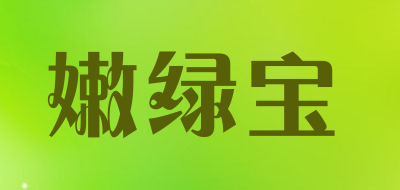 嫩绿宝是什么牌子_嫩绿宝品牌怎么样?