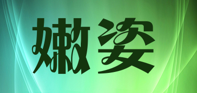 嫩姿是什么牌子_嫩姿品牌怎么样?