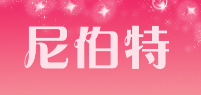 nepartak是什么牌子_尼伯特品牌怎么样?