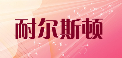 nersd是什么牌子_耐尔斯顿品牌怎么样?