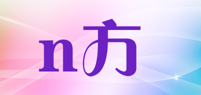 n方是什么牌子_n方品牌怎么样?