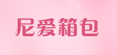 尼爱箱包是什么牌子_尼爱箱包品牌怎么样?