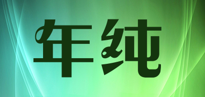 年纯是什么牌子_年纯品牌怎么样?