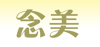 念美是什么牌子_念美品牌怎么样?