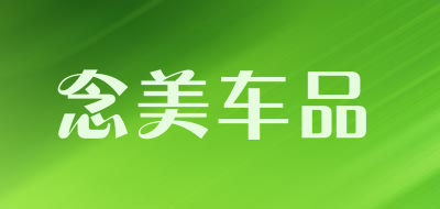 NIANMEICHEPIN是什么牌子_念美车品品牌怎么样?