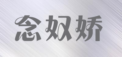 念奴娇是什么牌子_念奴娇品牌怎么样?