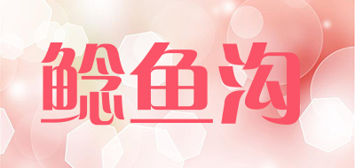 鲶鱼沟是什么牌子_鲶鱼沟品牌怎么样?