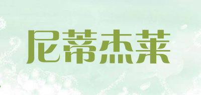 尼蒂杰莱是什么牌子_尼蒂杰莱品牌怎么样?