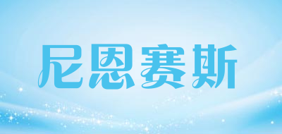 尼恩赛斯是什么牌子_尼恩赛斯品牌怎么样?