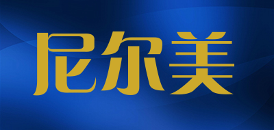 尼尔美是什么牌子_尼尔美品牌怎么样?