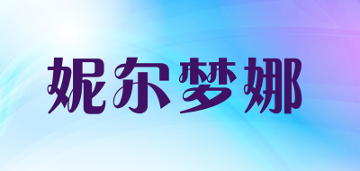 妮尔梦娜是什么牌子_妮尔梦娜品牌怎么样?