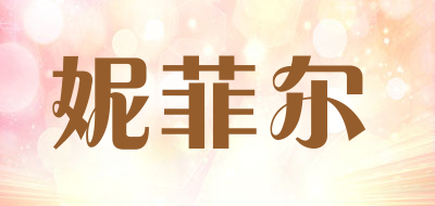 妮菲尔是什么牌子_妮菲尔品牌怎么样?