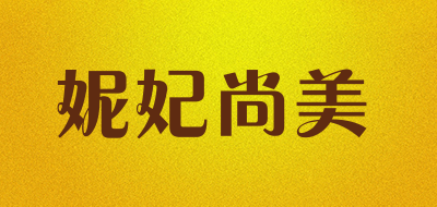 妮妃尚美是什么牌子_妮妃尚美品牌怎么样?