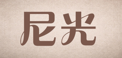 尼光是什么牌子_尼光品牌怎么样?