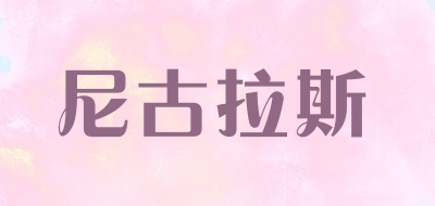 NIGULASI是什么牌子_尼古拉斯品牌怎么样?
