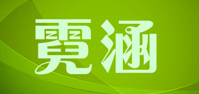 霓涵是什么牌子_霓涵品牌怎么样?