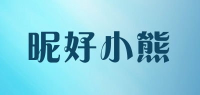 昵好小熊是什么牌子_昵好小熊品牌怎么样?