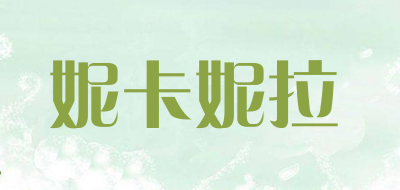 妮卡妮拉是什么牌子_妮卡妮拉品牌怎么样?