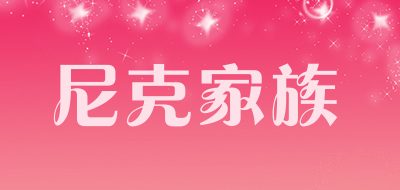 Nikoscout是什么牌子_尼克家族品牌怎么样?