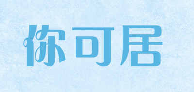 你可居是什么牌子_你可居品牌怎么样?