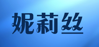 妮莉丝是什么牌子_妮莉丝品牌怎么样?