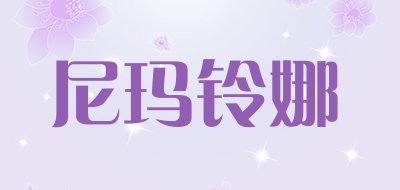 尼玛铃娜是什么牌子_尼玛铃娜品牌怎么样?