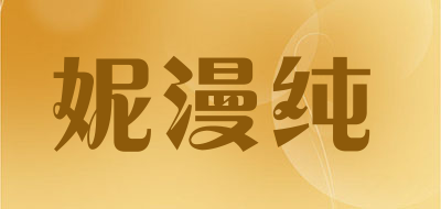 妮漫纯是什么牌子_妮漫纯品牌怎么样?