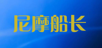 尼摩船长是什么牌子_尼摩船长品牌怎么样?