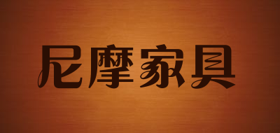 尼摩家具是什么牌子_尼摩家具品牌怎么样?