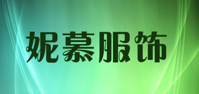妮慕服饰是什么牌子_妮慕服饰品牌怎么样?