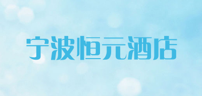宁波恒元酒店是什么牌子_宁波恒元酒店品牌怎么样?