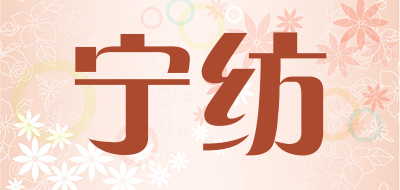 宁纺是什么牌子_宁纺品牌怎么样?