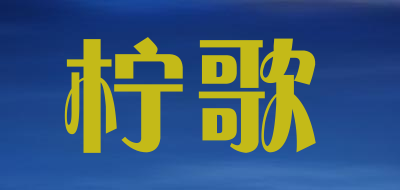 柠歌是什么牌子_柠歌品牌怎么样?