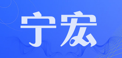 宁宏是什么牌子_宁宏品牌怎么样?
