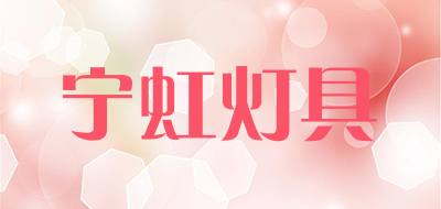 宁虹灯具是什么牌子_宁虹灯具品牌怎么样?