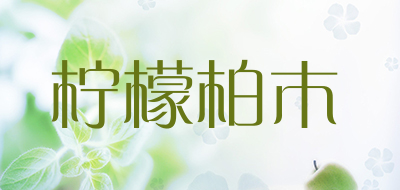 柠檬柏木是什么牌子_柠檬柏木品牌怎么样?