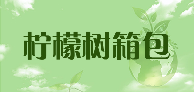 柠檬树箱包是什么牌子_柠檬树箱包品牌怎么样?