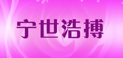 宁世浩搏是什么牌子_宁世浩搏品牌怎么样?